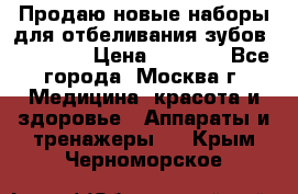 Продаю новые наборы для отбеливания зубов “VIAILA“ › Цена ­ 5 000 - Все города, Москва г. Медицина, красота и здоровье » Аппараты и тренажеры   . Крым,Черноморское